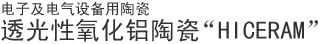 ͸մHICERAM 